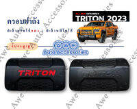 ครอบฝาถังดำด้านโลโก้แดง-ดำด้านมีโลโก้Mitsubishi Triton 2023