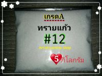 ทรายพ่น ทรายแก้ว 5 กิโลกรัม (ทรายคุณภาพสูง)เบอร์12  ใช้กับตู้พ่นทราย เครื่องพ่นทราย  กาพ่นทรายและอุปกรณ์พ่นทราย glass