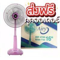 ( PRO+++ ) โปรแน่น.. โปรโมชั่นจัดหนัก พัดลมขนาด 16 นิ้ว ยี่ห้อ Airy (สีชมพู) จัดทั่วประเทศ ราคาสุดคุ้ม อะไหล่ แอร์ อะไหล่ แอร์ บ้าน อุปกรณ์ แอร์ อะไหล่ แอร์ มือ สอง