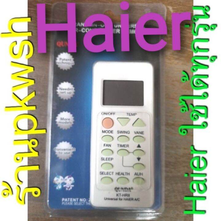 โปรแรง รีโมทแอร์ Haier ไฮเออ ใช้ได้ทุกรุ่น Universal รีโมทแอร์ ไฮเออร์ ...