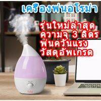 เครื่องทําความชื้น เครื่องทำให้ชื้น air purifier เครื่องอโรมา เครื่องฟอกอากาศในห้องนอน ความจุสูง 3000ML อโรม่าเครื่อง