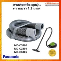 Panasonic สายท่อเครื่องดูดฝุ่นยาว 1.3 เมตรของแท้ใช้ได้หลายรุ่น ดูรายละเอียดสินค้าก่อนสั่งซื้อ