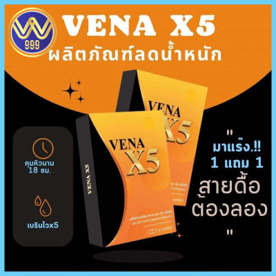 วีน่าเอ็กซ์5 VENA X5 (1กล่อง) ควบคุมน้ำหนัก