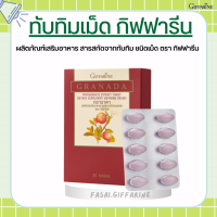 ทับทิมกิฟฟารีน ทับทิมเม็ด กรานาดา(ชนิดเม็ด ) GIFFARINE GRANADA สารสกัดจากทับทิม