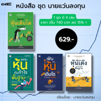 หนังสือ ชุด นายแว่นลงทุน (1ชุดมี 4 เล่มราคาเต็ม 740 บาท ลด15% เหลือเพียง 629 บาท) ลงทุนหุ้น เทรดหุ้น หุ้นเด้ง หุ้นเติบโต วิเคราะหุ้น