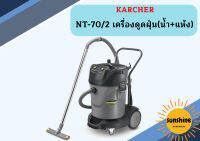 karcher NT-70/2 เครื่องดูดฝุ่น(น้ำ+แห้ง)