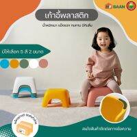 เก้าอี้พลาสติก มี 2ขนาด เล็ก 25x17cm, ใหญ่ 30x20cm Child plastic chair เก้าอี้เล็ก เก้าอี้เด็ก เก้าอี้นั่งในห้องน้ำ เก้าอี้อเนกประสงค์ ก้าวอี้ มิตสห Hybaan