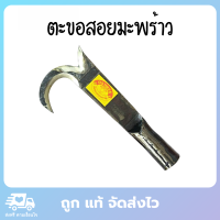 ตะขอสอยมะพร้าว ตะขอเกี่ยวมะพร้าว ที่สอยมะพร้าว อุปกรณ์ทำสวน 2 คม ขนาด 10.5x22 cm คุณภาพดี ของแท้