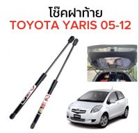 BKK XENON โช๊คฝาท้ายสำหรับรถ รุ่น TOYOTA YARIS 05-12 โช๊คค้ำฝากระโปรงรถ ติดตั้งง่ายไม่ต้องเจาะตัวรถใดๆ (ตรงรุ่น)