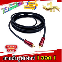 สายซับวูฟเฟอร์   Subwoofer    1ออก1  หัวทองเหลืองเเท้ DYNACOM งานประกอบ ส่งจากไทย