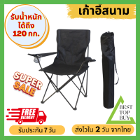 Besttopbuy เก้าอี้แคมป์ปิ้ง เก้าอี้พับได้ เก้าอี้ปิคนิค เก้าอี้สนาม camping เก้าอี้สนามพับได้ เก้าอี้ โปรส่งฟรี มีเงินคืน10% (013)