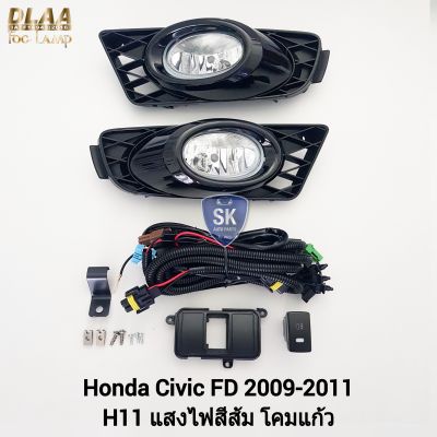 ไฟ​ตัด​หมอกซีวิค​ HONDA​ CIVIC​ FD 2009 2010 2011 ​รับประกัน 6 เดือน ฮอนด้า ไฟสปอร์ตไลท์ SPOTLIGHT