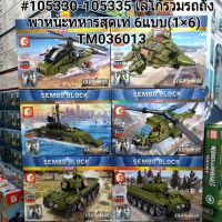 #105330-105335 เลโก้เครื่องบิน-รถถัง 6แบบ(ราคายกชุด)