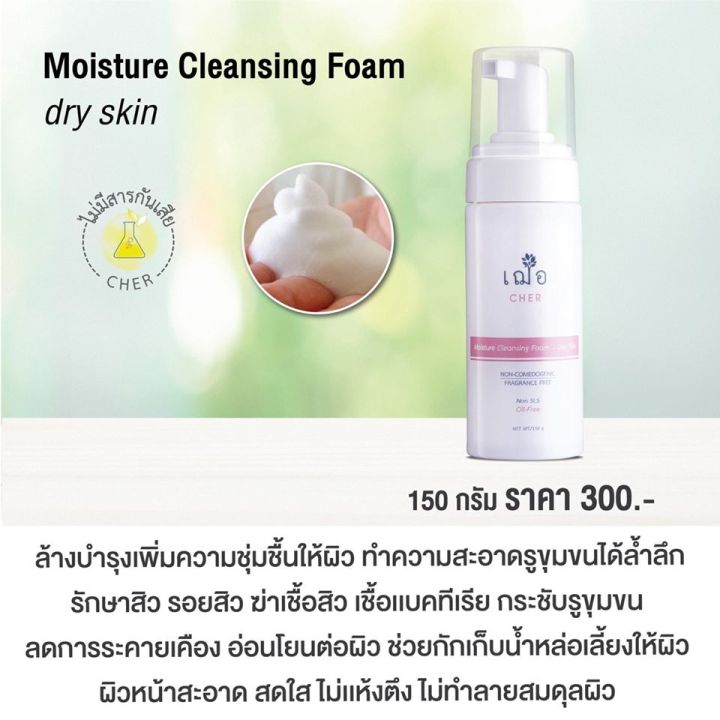 เฌอ-โฟมล้างหน้าสำหรับผิวแห้ง-moisture-cleansing-foam-cher-skincare