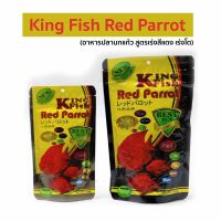 King Fish Red Parrot ( อาหารปลานกแก้ว สูตรเร่งสีแดง เร่งโต ) 100/330กรัม