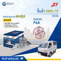 ? E1 ปั๊มน้ำ GWS-19 SUZUKI F6A ไม่มีใบพัด จำนวน 1 ตัว ?