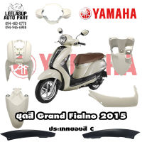 ชุดสี แฟริ่ง กาบ (แท้ศูนย์) GRAND FILANO125S ปี 2015 สีขาวประเภทสีC ชุดสี,แฟริ่ง YAMAHA