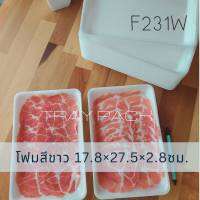 ถาดโฟมขาว 17.8x27.5x2.8ซม. (100ชิ้น) F231W