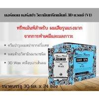 ▶️? More Than Hair Vitamin Treatment 3D Wax -(กล่องฟ้า)- มอร์แดน แฮร์สปา วิตามิน ทรีทเม้นท์ แวกซ์ ผมแห้งเสีย ผมหอม 1กล่อง [เปลี่ยน คืน ฟรีไม่มีค่าใช้จ่าย]