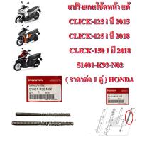 สปริงแกนโช้คหน้า แท้  CLICK-150 I  ปี2015 - 2018   51401-K93-N02 ( ราคาต่อ 1 คู่ )  HONDA