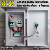 ตู้ควบคุม 12VDC,24VDC อุปกรณ์ไฟฟ้าอัตโนมัติ ระบบไฟเข้า 12V ไฟออก 12V และ 24V ไฟออก 24V