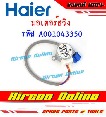 มอเตอร์สวิง แอร์ HAIER รุ่น HSU-10 / 13CQAA03TF รหัส A001040 3350