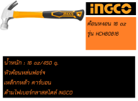 ค้อนหงอน 16 oz. INGCO รุ่น HCH80816 [ร้าน ควนลังการช่าง]