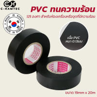 เทปพันสายไฟรถยนต์ รถมอเตอร์ไซค์ Taeyoung PVC ทนความร้อน 125 องศา สำหรับห้องเครื่องหรือจุดที่มีความร้อน ขนาด 19mm x 20m.