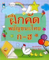 ฝึกคัดพยัญชนะไทย ก-ฮ