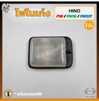 ไฟในเก๋ง ไฟเพดาน HINO F18 / FM18 / FM227 (ฮีโน่ เอฟ18,เอฟเอ็ม18/227) T.S.MOTOR (ชิ้น)