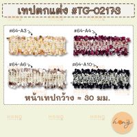 เทปผ้าตกแต่ง #TG-0213