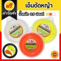 ของแท้ ตรงรุ่น พร้อมส่ง เอ็นตัดหญ้า 40เมตร* Falcon 0.5 ปอนด์ 2.5/3.0/3.5 มม. กลม/เหลี่ยม เหลือง/ขาว/ส้ม