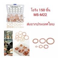 CR04 ชุดโอริงทองแดง 150 ชิ้น M5-M22 สำหรับงาน แหวนถ่ายน้ำมันเครื่อง ปั๊มลม ต่างๆ