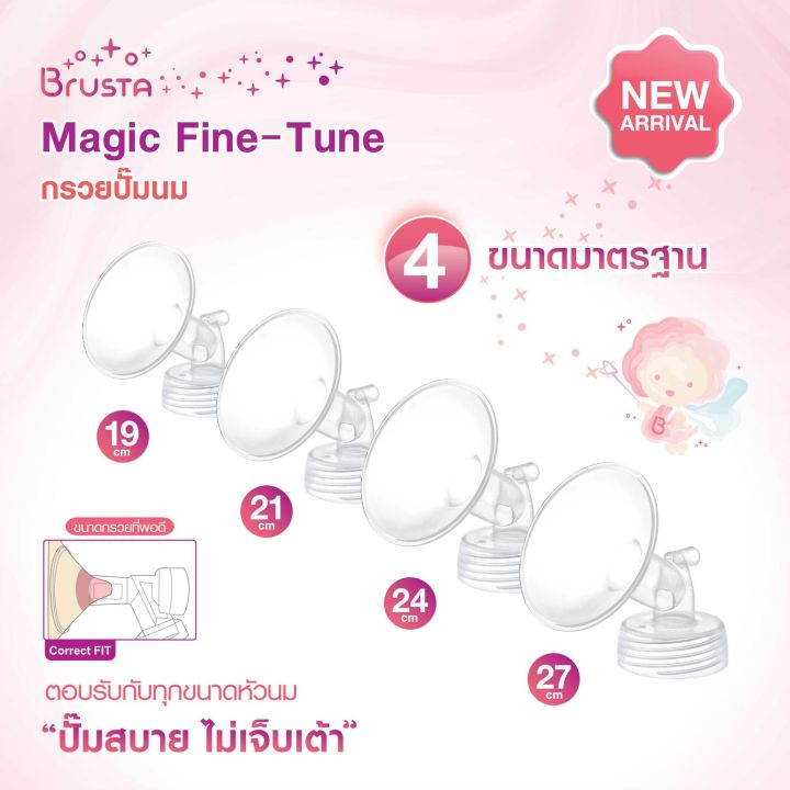 brusta-magic-fine-tune-อะไหล่เครื่องปั๊มนม-brusta-กรวยปั๊มนม-มีหลายขนาด-ช่วยให้การปั๊มนมสมบูรณ์แบบ-อะไหล่-ปั๊มนม-กรวย