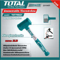 Total ค้อนพลาสติก   ไร้แรงสะท้อน 2 ปอนด์ รุ่น THT79021 ค้อน งานช่าง เครื่องมือช่าง Dead Blow Mallet