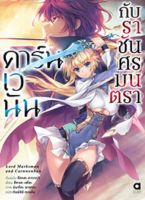 นิยาย คาร์นเวนัน กับราชันศรมนตรา เล่ม 1 มือ 1 พร้อมส่ง 28/11