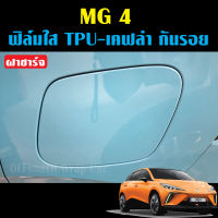 MG4 ฟิล์มใส TPU ,เคฟล่ากันรอย ฝาชาร์จ เบ้าจับ และอื่นๆ MG 4