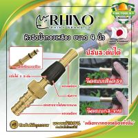 RHINO หัวฉีดน้ำทองเหลือง หุ้มยาง No.411 เกรดญี่ปุ่น ขนาด 4 นิ้ว หัวปืนฉีดน้ำ ต่อสายยาง หัวทองเหลือง RHINO ปืนฉีดรดน้ำ ปืนฉีดล้างรถ ที่ฉีดน้ำ (SK)