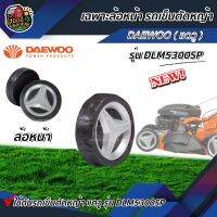 DAEWOO ?? ล้อหน้า รถเข็นตัดหญ้าแดวู รุ่น DLM5300SP เฉพาะล้อหน้า 1 ข้าง รถเข็นตัดหญ้า ล้อรถเข็นตัดหญ้า เคอรี่ เก็บเงินปลายทาง