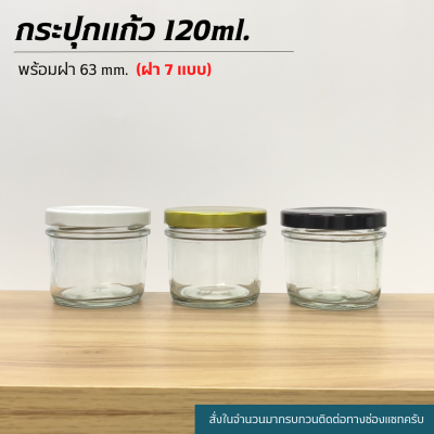 (ขวดแพ็ค10ใบ) กระปุกแก้ว 120ml.(4oz) พร้อมฝาเกลียวล็อค 63mm. (ฝา7แบบ) [รหัสขวด:W944]