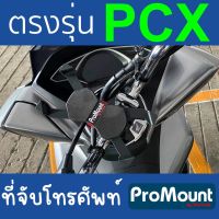 ที่จับโทรศัพท์มือถือ ProMount Set i สำหรับ Honda PCX โดยเฉพาะตรงรุ่น ติดตั้งได้กับ PCX ทุกปี ของแท้พร้อมจัดส่งทันที