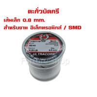 ULTRACORE Lead Soldering ตะกั่ว ตะกั่วบัดกรี ขนาด 0.8 มม. น้ำหนัก 0.25 ปอนด์ (1 ม้วน)