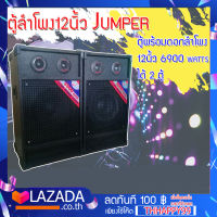 JUMPER ตู้ลําโพง 12" 122 Jumper ตู้พร้อมดอกลำโพง12นิ้ว 6900 Watts  ได้ 2 ตู้! เสียงดีเบสแน่นคุ้มราคา!!