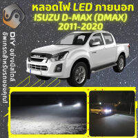 ISUZU D-MAX II ไฟ LED ภายนอก ไฟต่ำ ไฟสูง หลอดไฟหน้ารถยนต์​ ไฟหรี่ ไฟถอยหลัง ไฟเลี้ยว ไฟเบรค 100% CANBUS - MixITMax