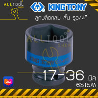 KINGTONY ลูกบล็อกลม สั้น 3/4" นิ้ว(6หุน)  17 - 36 มิล. ขอบ6เหลี่ยม 6515M 6535M คิงโทนี่ ไต้หวันแท้