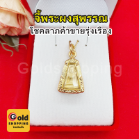 จี้พระผงสุพรรณ ขนาด 1.6 x 2.1cm เด่นในพุทธคุณเรื่องเมตตาให้มีสง่าราศีเจรจาให้คนทั้งหลายเชื่อฟังยำเกรง ทองหุ้ม ทองชุบ