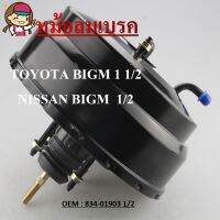 หม้อลมเบรค (BRAKE BOOSTER) สำหรับ NISSAN BIG-M BDI TD 1/2  รหัส 834-019031