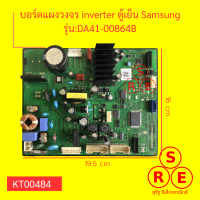 บอร์ดแผงวงจร inverter ตู้เย็น Samsung รุ่นDA41-00864B