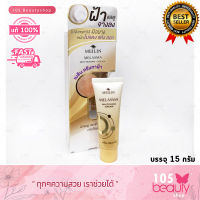 ใหม่!! Meilin Melasma Cream เมลิน ครีมลดเลือนฝัา กระ จุดด่างดำ (บรรจุ 15 กรัม) สูตรอ่อนโยน