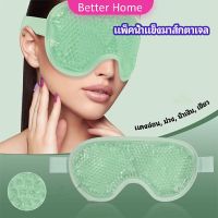 แผ่นมาส์กตา หน้ากากเจลเย็นมาส์กตา ice eye mask